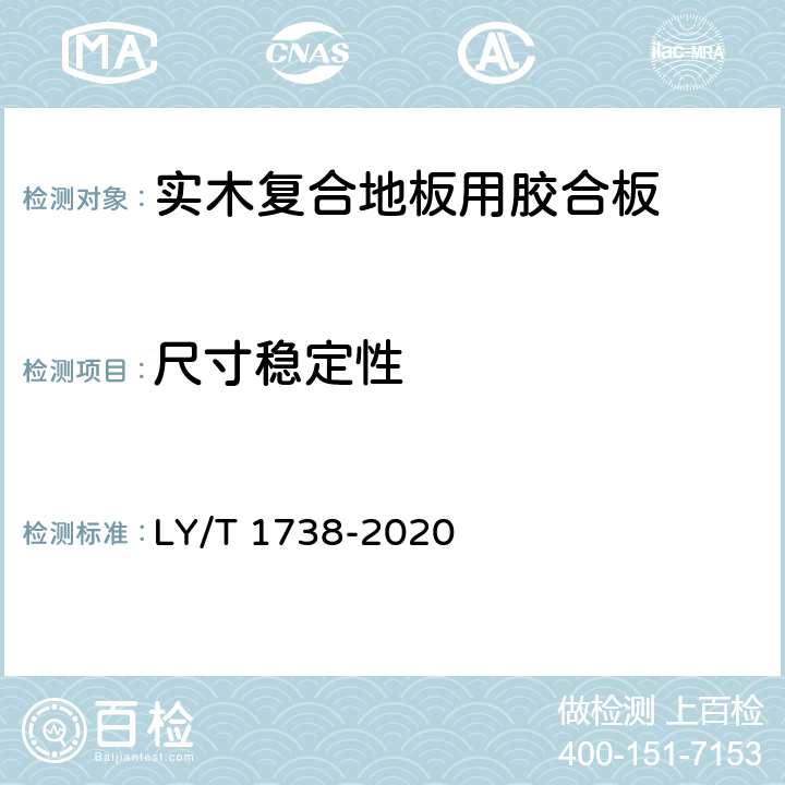 尺寸穩定性 實木復合地板用膠合板 LY/T 1738-2020 5.3/6.3.3