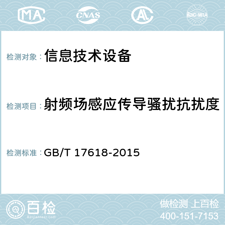 射频场感应传导骚扰抗扰度 信息技术设备的抗扰度限值和测量方法 GB/T 17618-2015 4.2.3.3