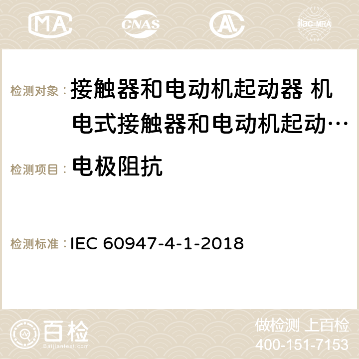 电极阻抗 低压开关设备和控制设备 第4-1部分：接触器和电动机起动器 机电式接触器和电动机起动器 (含电动机保护器) IEC 60947-4-1-2018 9.3.3.2.1.3