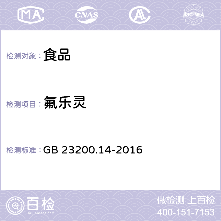 氟乐灵 食品国家安全标准 果蔬汁和果酒中 512 种农药及相关化学品残留量的测定 液相色谱-质谱法 GB 23200.14-2016