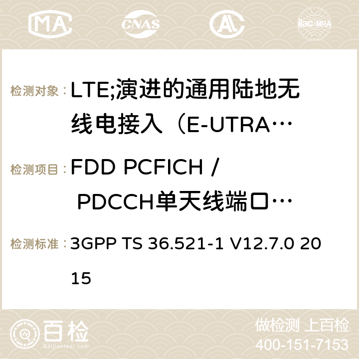 FDD PCFICH / PDCCH单天线端口性能 LTE;演进的通用陆地无线电接入（E-UTRA）;用户设备（UE）一致性规范;无线电发射和接收;第1部分：一致性测试 3GPP TS 36.521-1 V12.7.0 2015 8.4.1.1