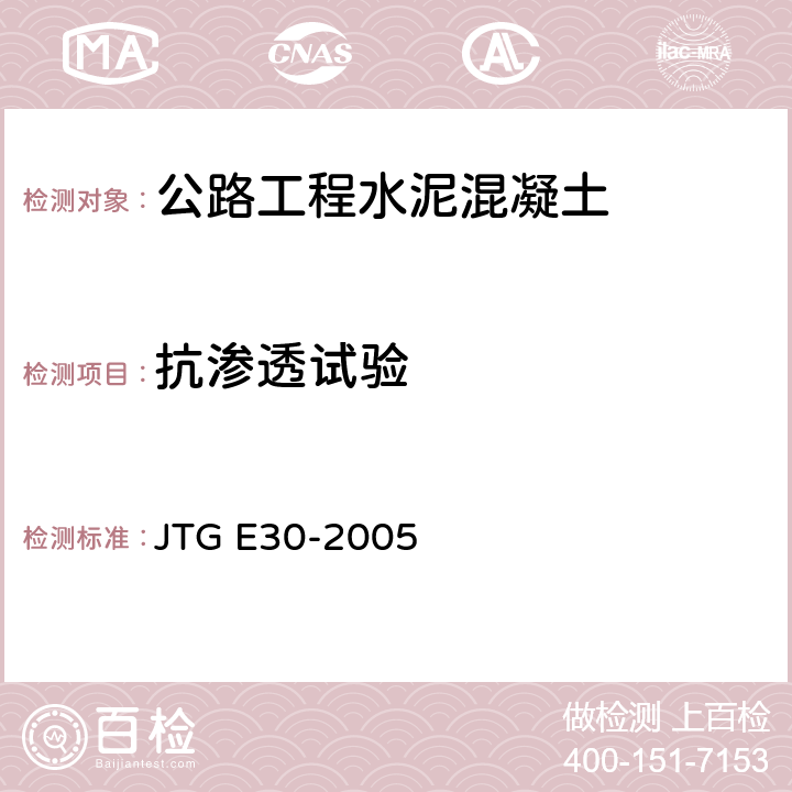 抗渗透试验 公路工程水泥及水泥混凝土试验规程 JTG E30-2005 T0568-2005,T0569-2005