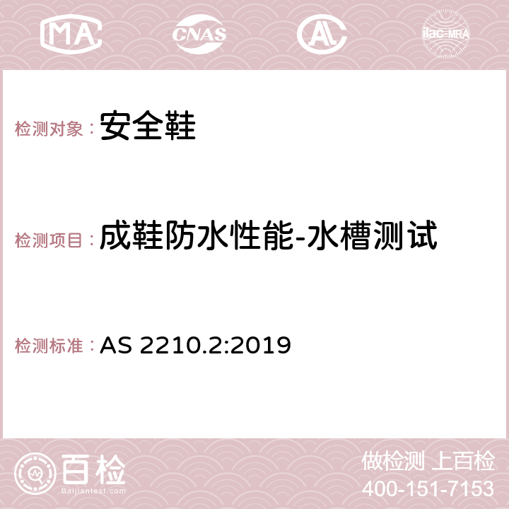 成鞋防水性能-水槽测试 AS 2210.2-2019 职业防护鞋 第二部分：测试方法 AS 2210.2:2019 5.15.1