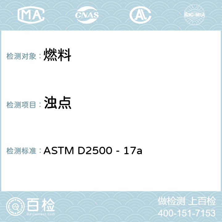 浊点 石油产品和浊点的测定方法 ASTM D2500 - 17a