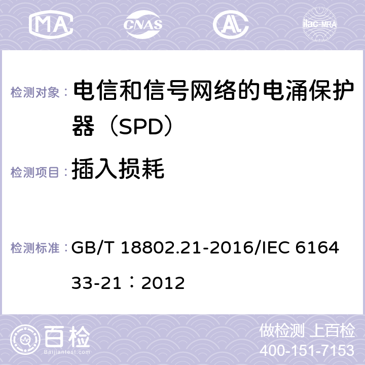 插入损耗 低压电涌保护器 第21部分：电信和信号网络的电涌保护器（SPD）性能要求和试验方法 GB/T 18802.21-2016/IEC 616433-21：2012 6.2.3.2