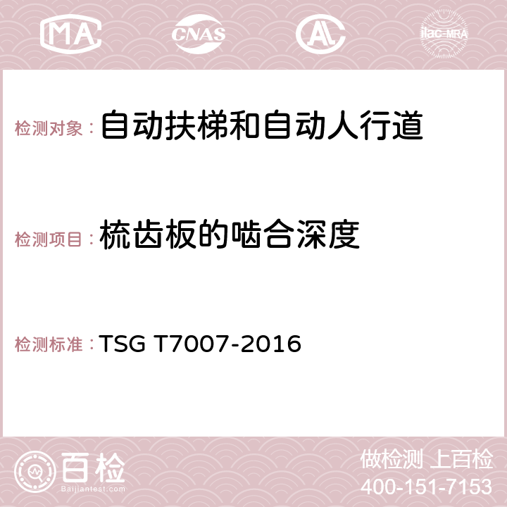 梳齿板的啮合深度 TSG T7007-2016 电梯型式试验规则(附2019年第1号修改单)