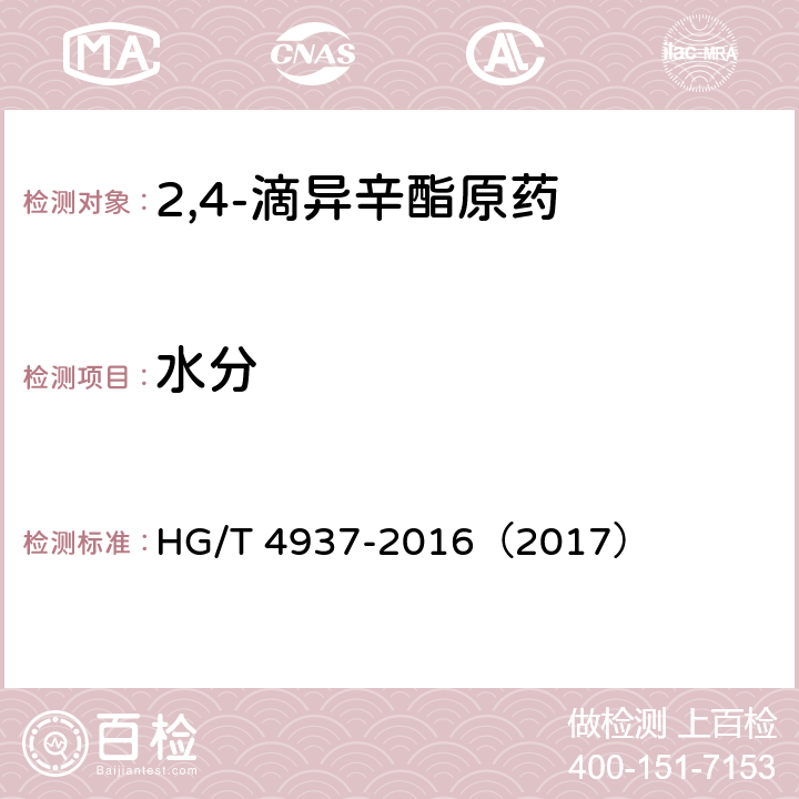 水分 2,4-滴异辛酯原药 HG/T 4937-2016（2017） 4.7