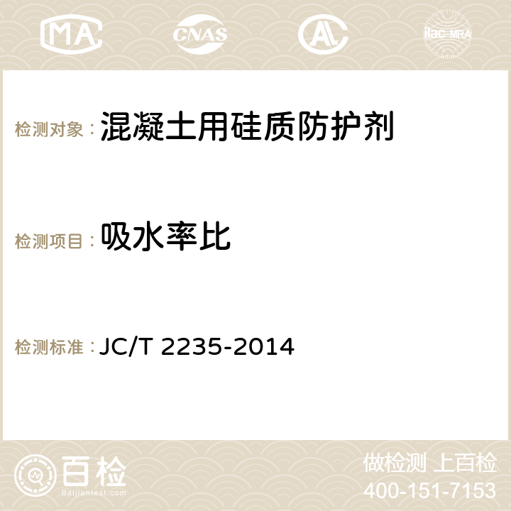 吸水率比 《混凝土用硅质防护剂》 JC/T 2235-2014 （7.3.3）