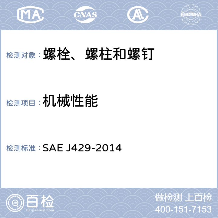 机械性能 EJ 429-2014 外螺纹紧固件和材料要求 SAE J429-2014