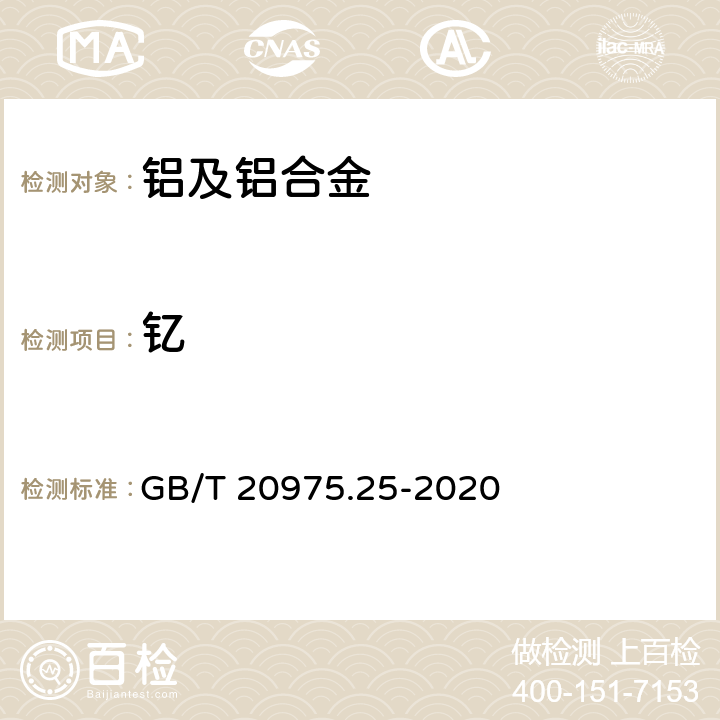 钇 铝及铝合金化学分析方法 第25部分:电感耦合等离子体原子发射光谱法 GB/T 20975.25-2020