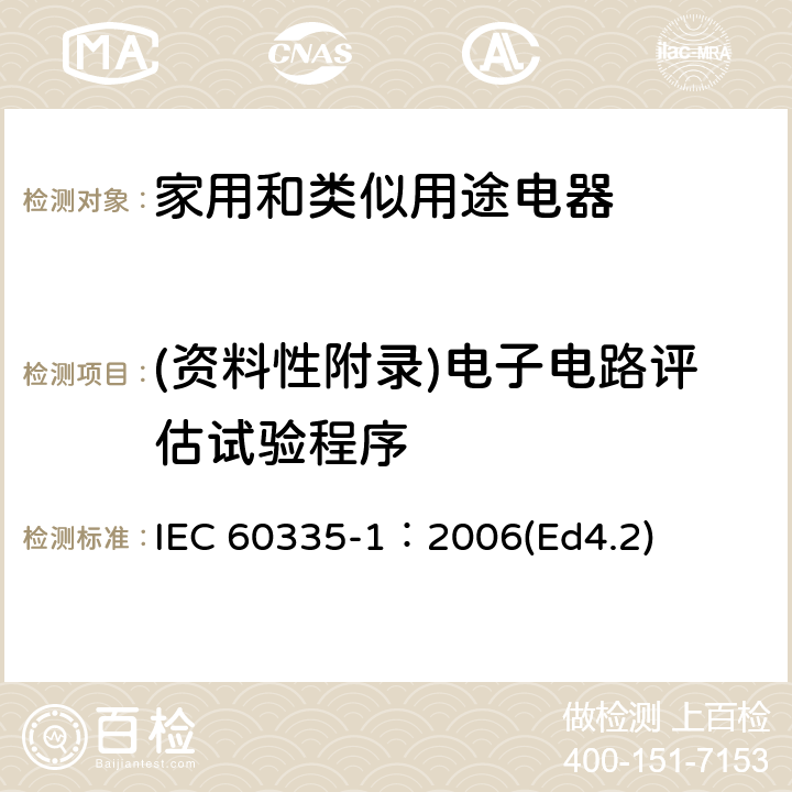 (资料性附录)电子电路评估试验程序 家用和类似用途电器的安全 第1部分：通用要求 IEC 60335-1：2006(Ed4.2) 附录Q