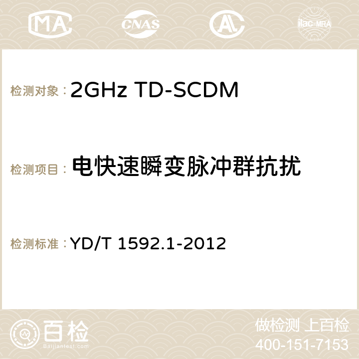 电快速瞬变脉冲群抗扰 2GHz TD-SCDMA 数字蜂窝移动通信系统电磁兼容性要求和测量方法 第1部分：用户设备及其辅助设备 YD/T 1592.1-2012 9.3.1