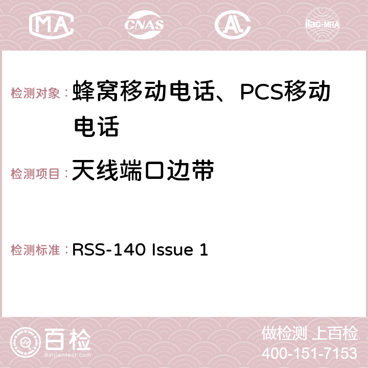 天线端口边带 在公共安全宽带频带758-768 MHz和788-798 MHz运行的设备 RSS-140 Issue 1 4.4