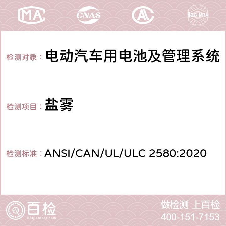 盐雾 电动汽车用电池安全标准 ANSI/CAN/UL/ULC 2580:2020 40
