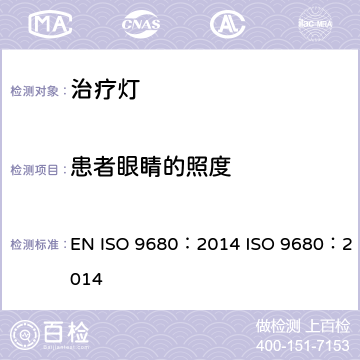 患者眼睛的照度 牙科学治疗灯 EN ISO 9680：2014 ISO 9680：2014 7.3.4