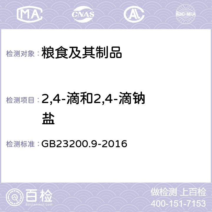 2,4-滴和2,4-滴钠盐 食品安全国家标准 粮谷中475种农药及相关化学品残留量的测定 气相色谱-质谱法 GB23200.9-2016