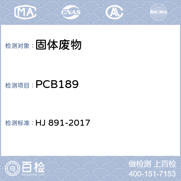 PCB189 固体废物 多氯联苯的测定 气相色谱-质谱法 HJ 891-2017