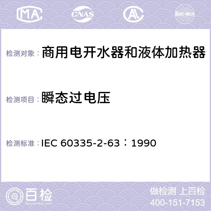 瞬态过电压 家用和类似用途电器的安全 商用电开水器和液体加热器的特殊要求 IEC 60335-2-63：1990 14