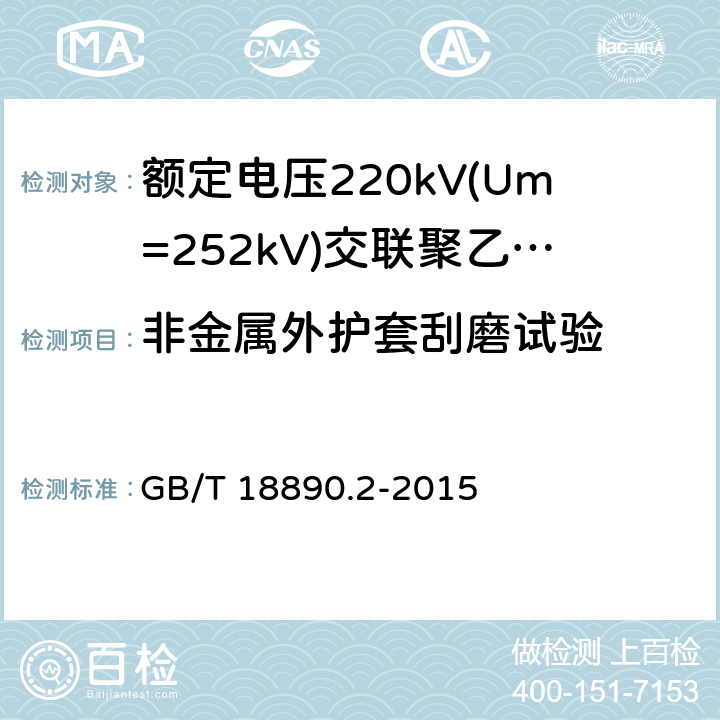 非金属外护套刮磨试验 额定电压220kV(Um=252kV)交联聚乙烯绝缘电力电缆及其附件 第2部分:电缆 GB/T 18890.2-2015 表8