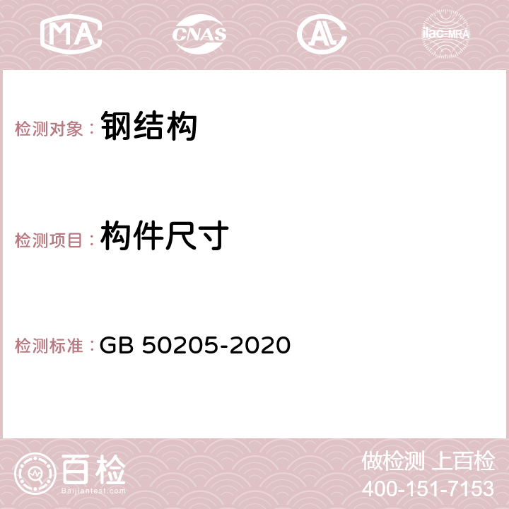 构件尺寸 《钢结构工程施工质量验收标准》 GB 50205-2020 （8）