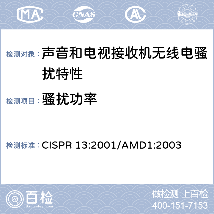 骚扰功率 CISPR 13:2001 《声音和电视广播接收机及有关设备无线电骚扰特性 限值和测试方法》 /AMD1:2003 5.6