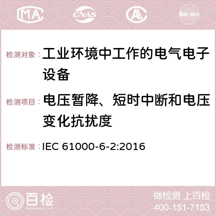 电压暂降、短时中断和电压变化抗扰度 电磁兼容 通用标准 工业环境中的抗扰度试验 IEC 61000-6-2:2016 8