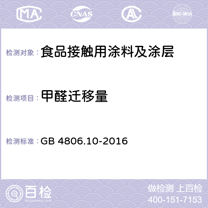 甲醛迁移量 食品安全国家标准 食品接触用涂料及涂层 GB 4806.10-2016 4.3.2/GB 31604.48-2016