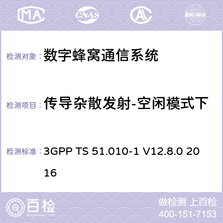 传导杂散发射-空闲模式下 3GPP TS 51.010 数字蜂窝通信系统（第2+阶段）；移动站(MS)一致性规范；第1部分：一致性规范 -1 V12.8.0 2016 12.1.2
