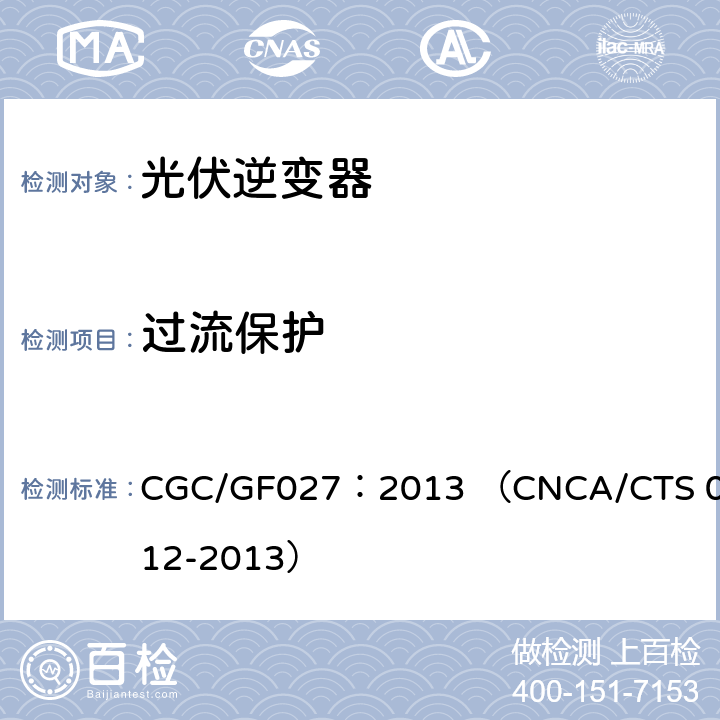 过流保护 并网光伏微型逆变器技术要求和测试方法 CGC/GF027：2013 （CNCA/CTS 0012-2013） 4.5