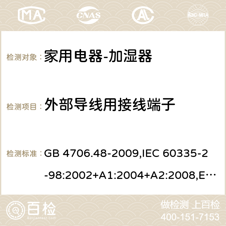 外部导线用接线端子 家用和类似用途电器的安全　加湿器的特殊要求 GB 4706.48-2009,IEC 60335-2-98:2002+A1:2004+A2:2008,EN 60335-2-98:2003+A1:2005+A2:2008+A11:2016,AS/NZS 60335.2.98:2005 26