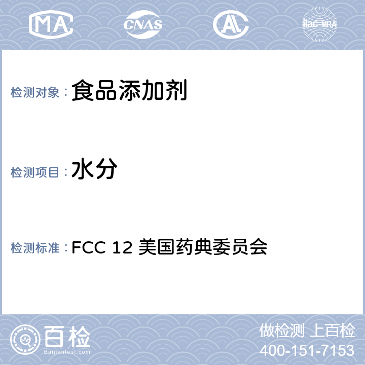 水分 《美国食品化学品法典》第十二版 水分 FCC 12 美国药典委员会