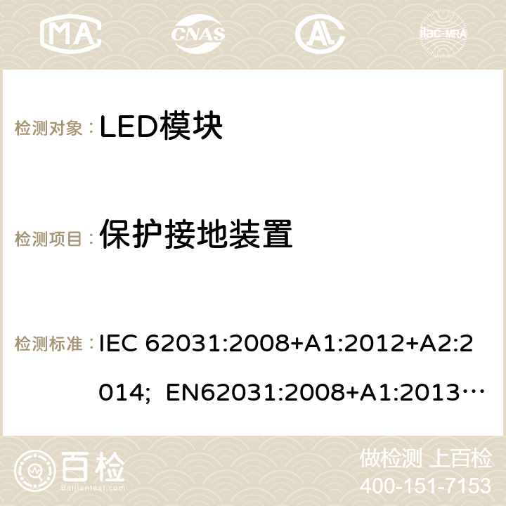 保护接地装置 普通照明用LED模块 安全要求 IEC 62031:2008+A1:2012+A2:2014; EN62031:2008+A1:2013+A2:2015; BS EN 62031:2008+A2:2015 9