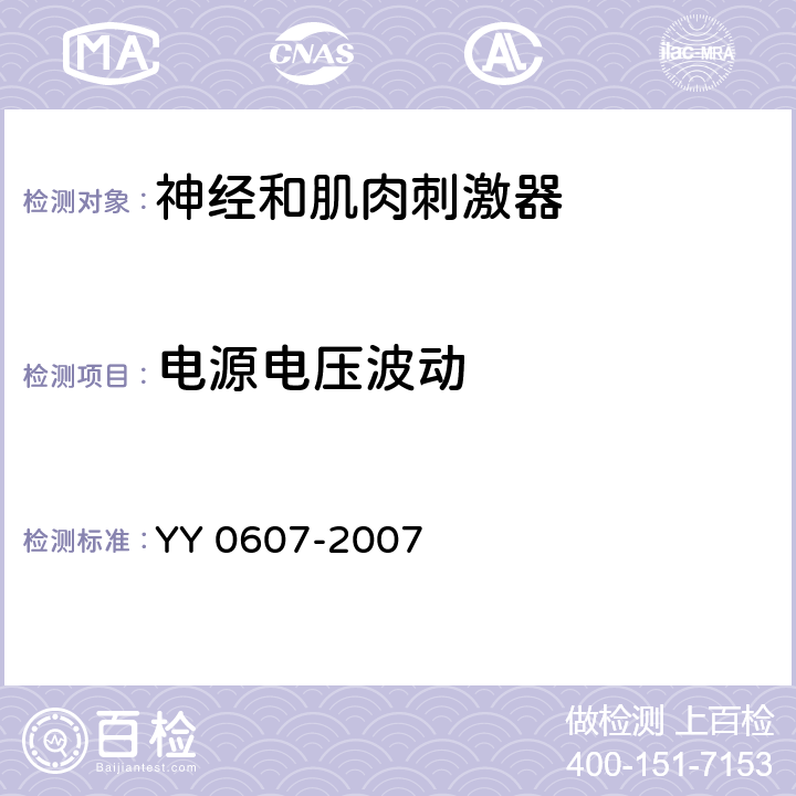 电源电压波动 医用电气设备 第2部分：神经和肌肉刺激器安全专用要求 YY 0607-2007 51.101