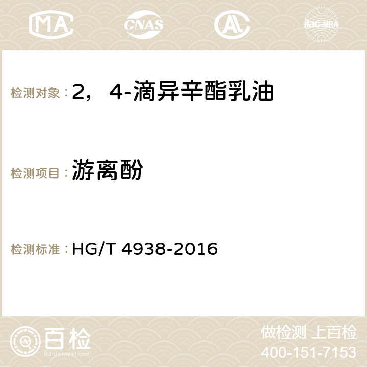游离酚 2，4-滴异辛酯乳油 HG/T 4938-2016 4.5