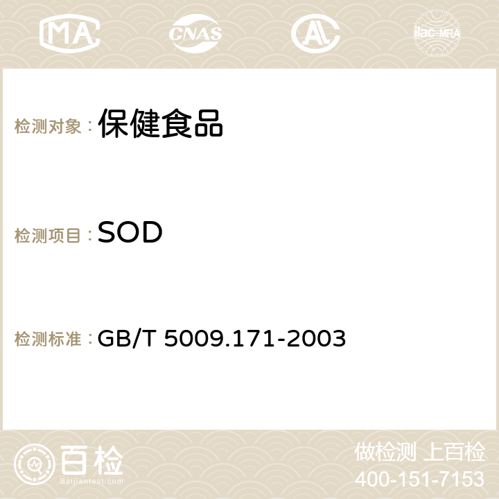 SOD 保健食品中超氧化物歧化酶（SOD）活性的测定 GB/T 5009.171-2003