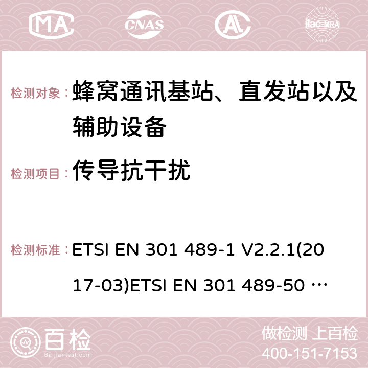 传导抗干扰 电磁兼容性及无线电频谱管理（ERM）;射频设备和服务的电磁兼容性（EMC）标准第50部分:蜂窝通讯基站、直发站以及辅助设备的特殊要求 ETSI EN 301 489-1 V2.2.1(2017-03)
ETSI EN 301 489-50 V2.1.1(2017-02) 7.2