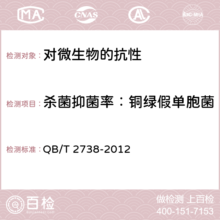 杀菌抑菌率：铜绿假单胞菌 日化产品抗菌抑菌效果的评价方法 QB/T 2738-2012