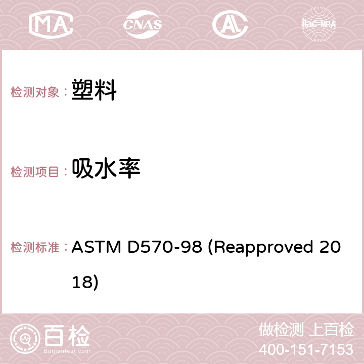 吸水率 塑料吸水率的标准试验方法 ASTM D570-98 (Reapproved 2018)
