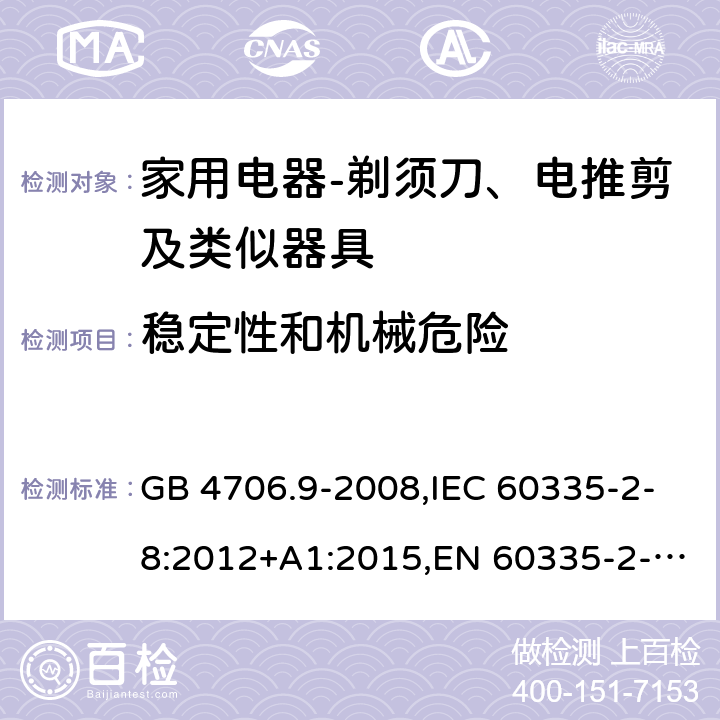 稳定性和机械危险 家用和类似用途电器的安全　剃须刀、电推剪及类似器具的特殊要求 GB 4706.9-2008,IEC 60335-2-8:2012+A1:2015,EN 60335-2-8:2015+ A1:2016,AS/NZS 60335.2.8：2004+A1:2006:A2:2009 20