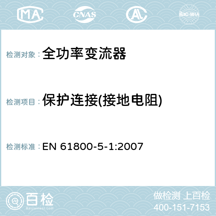 保护连接
(接地电阻) 调速电气传动系统 第5-1部分 安全要求 电气、热和能量 EN 61800-5-1:2007 5.2.3.9