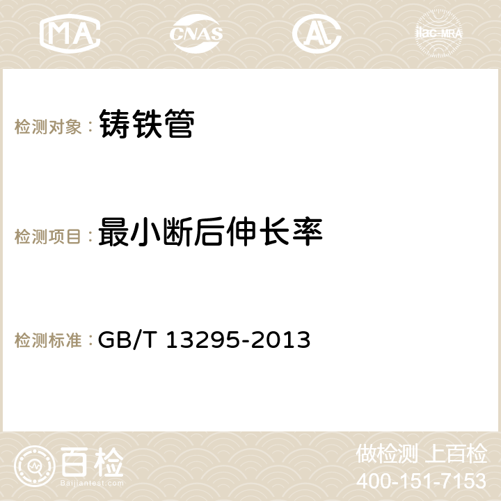 最小断后伸长率 水及燃气管道用球墨铸铁管、管件和附件 GB/T 13295-2013 4.3.1/6.3