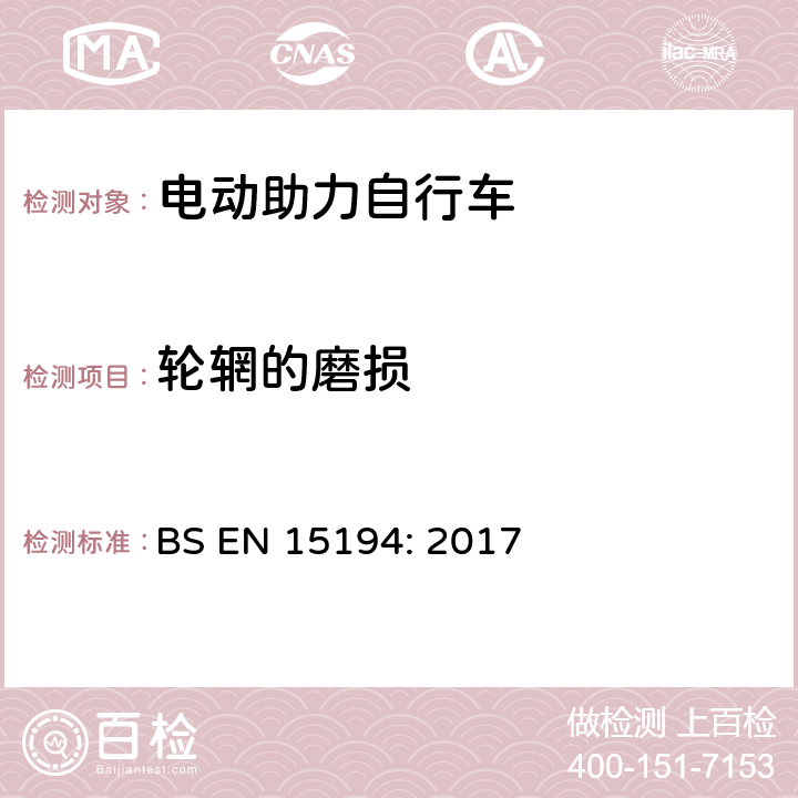 轮辋的磨损 自行车-电动助力自行车 BS EN 15194: 2017 4.3.10.4