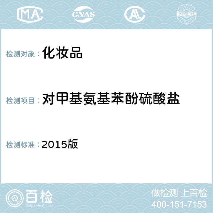 对甲基氨基苯酚硫酸盐 化妆品安全技术规范 2015版 第四章 理化检验方法 7.2