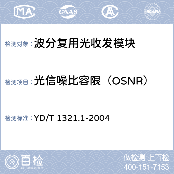 光信噪比容限（OSNR） 具有复用/去复用功能的光收发 合一模块技术条件 第1部分:2.5Gbit/s光收发合一模块 YD/T 1321.1-2004