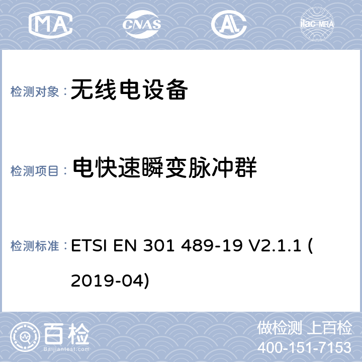 电快速瞬变脉冲群 无线电设备和服务的电磁兼容性（EMC）标准； 第19部分：在提供数据通信的1,5 GHz频带中工作的仅接收移动地球站（ROMES）和在提供定位，导航和定时数据的RNSS频带（ROGNSS）中工作的GNSS接收器的特定条件； 涵盖2014/53 / EU指令第3.1（b）条基本要求的统一标准 ETSI EN 301 489-19 V2.1.1 (2019-04) 7.2