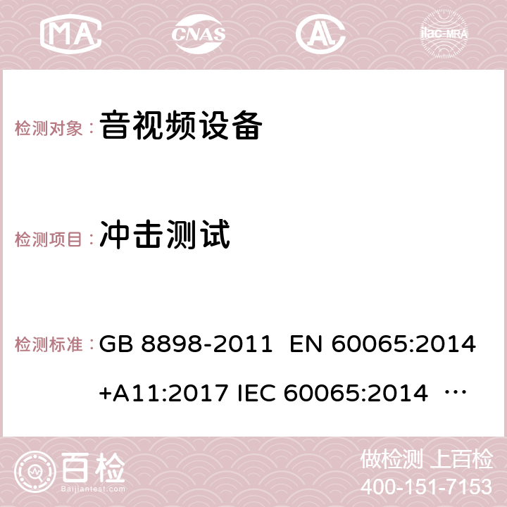 冲击测试 音频、视频及类似电子设备 安全要求 GB 8898-2011 EN 60065:2014+A11:2017 IEC 60065:2014 AS/NZS 60065:2018 UL 60065-2015 12.1