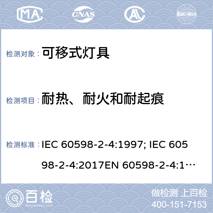 耐热、耐火和耐起痕 灯具 第2部分：特殊要求 可移式通用灯具 IEC 60598-2-4:1997; IEC 60598-2-4:2017
EN 60598-2-4:1997;
AS/NZS 60598.2.4:2005+A1:2007 4.16