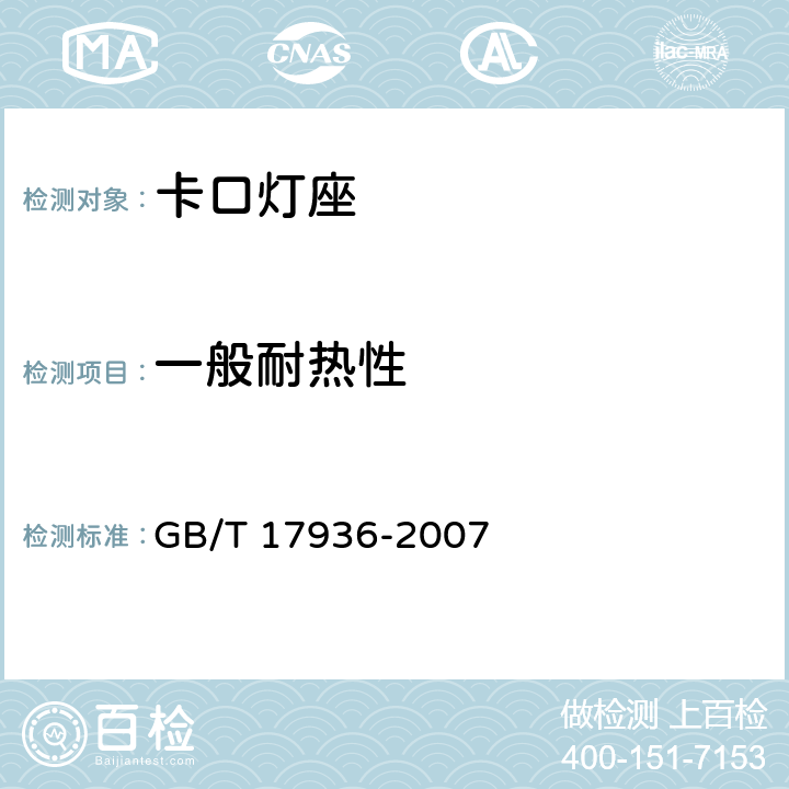 一般耐热性 GB/T 17936-2007 【强改推】卡口灯座