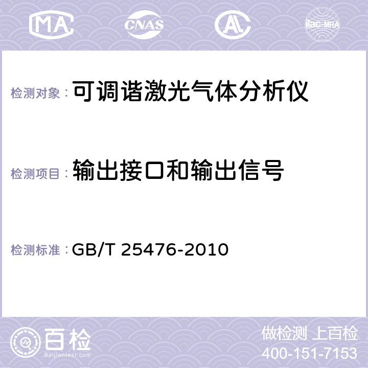 输出接口和输出信号 GB/T 25476-2010 可调谐激光气体分析仪