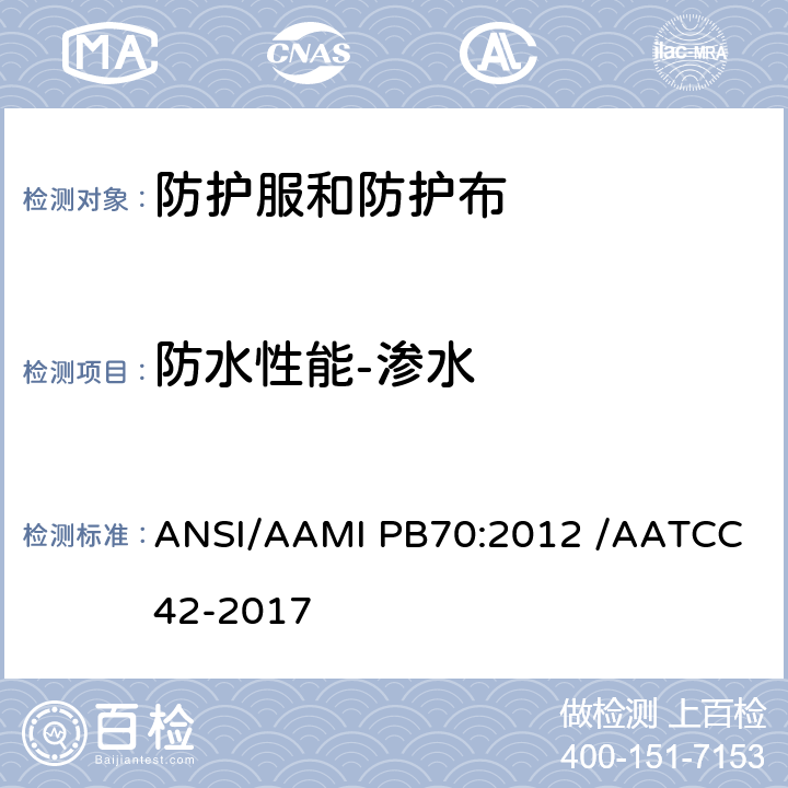 防水性能-渗水 防水性：冲击渗透试验 ANSI/AAMI PB70:2012 /AATCC 42-2017